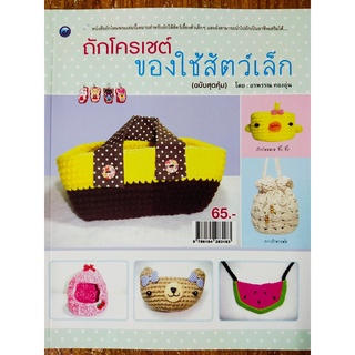 หนังสือฝึกสอน : การถักโครเชต์ของใช้สัตว์เล็ก (ฉบับสุดคุ้ม)