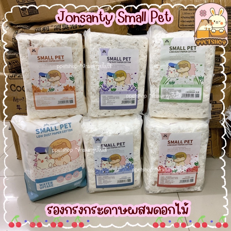 Jonsanty SmallPet Bedding รองกรงกระดาษ ผสมดอกไม้ รองกรงหนูแฮมสเตอร์