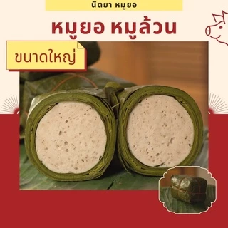 หมูยอหมูล้วน 💯 ขนาดใหญ่ ** หมูยอหนองคาย **