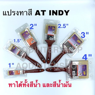 AT INDY แปรงทาสี อย่างดี  รุ่นขนหนา series 300 ใช้ได้กับสีทุกประเภท