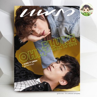 (มีสต็อก พร้อมส่ง) แพรว (July 2021) ฉบับ #972 PraewXOhmFluke (ด้ายแดง เชือกป่าน) โอห์มฟลุ้ค Between Us The Series