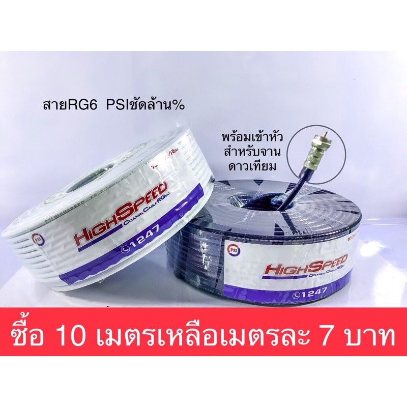สายนำสัญญาณ RG6  PSi  HIGH SPEED  แบบวัดแบ่งขายเป็นเมตรละ
