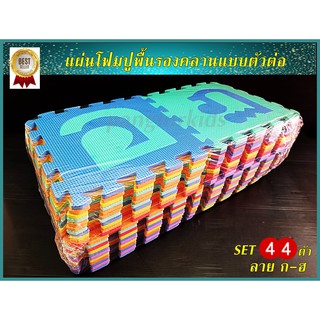 แผ่นโฟมปูพื้นรองคลานแบบตัวต่อ ลายกขค แพค 44 ชิ้น หนา 0.9 cm. สี NON TOXIC