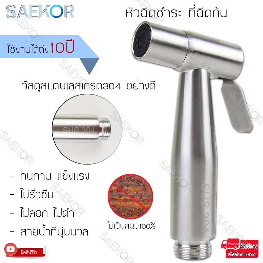 SAEKOR หัวฉีดชำระสแตนเลส SUS 304 แท้ รุ่น V202 Silver | แข็งแรง ไม่เป็นสนิม ใช้งานยาวนาน