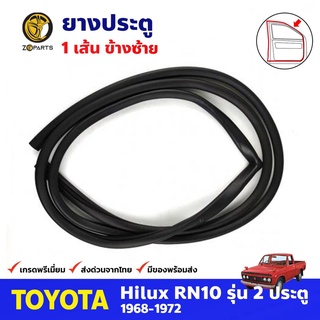 ยางประตู ข้างซ้าย สำหรับ Toyota Hilux RN10 ปี 1968-1972 โตโยต้า ไฮลักซ์ ยางกันกระแทก ยางขอบประตูรถยนต์ คุณภาพดี ส่งไว