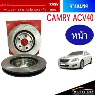 จานเบรคTRW TOYOTA CAMRY คัมรี่ ACV40 ปี2006-11 TRW จานเบรคหน้า (1ข้าง) DF7399