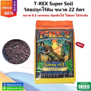 MT0172 ซุปเปอร์ซอยล์ วัสดุปลูกแบบไร้ดิน ยี่ห้อ T-REX "Super Soil" วัสดุปลูกไร้ดิน ขนาด 22 ลิตร (6.5 แกลลอน) 10KG.