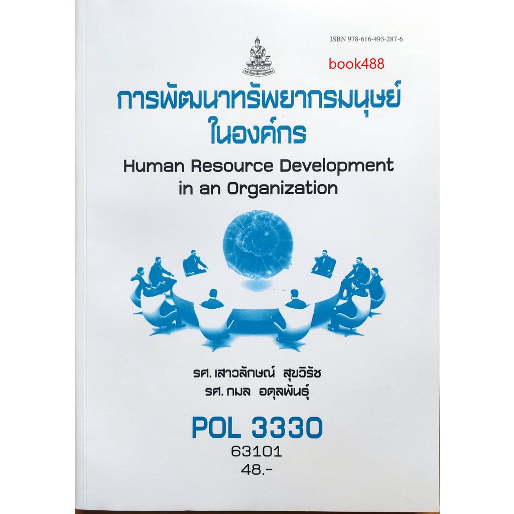 หนังสือเรียน ม ราม POL3330 (PS454) ( PA452 ) 60254 การพัฒนาทรัพยากรมนุษย์ในองค์การ ตำราราม ม ราม หนังสือ