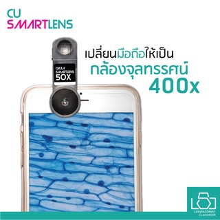 CUsmartlens 50X กล้องจุลทรรศน์ใช้ร่วมกับโทรศัพท์ สมาร์ทโฟน (***เปลี่ยนสมาร์โฟนให้กลายเป็นกล้องจุลทรรศน์*** )