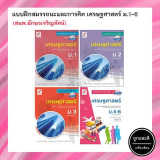 แบบฝึกสมรรถนะและการคิด เศรษฐศาสตร์ ม.1-6 (อจท.)