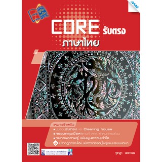 CORE รับตรงภาษาไทย  รหัสสินค้า1921102100  BY MAC EDUCATION (สำนักพิมพ์แม็ค)