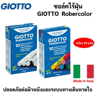 ชอล์คเขียนกระดาน สีขาว / คละสี ไร้ฝุ่น ไร้สารพิษ ชอล์ค ยี่ห้อ GIOTTO บรรจุ 10 แท่ง / กล่อง Made in Italy จิอ็อตโต้