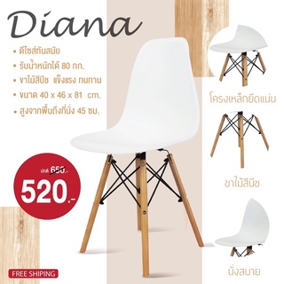 เก้าอี้ PP รุ่น Diana ที่นั่งพลาสติก ขาไม้ ดีไซน์สไตล์โมเดิร์น มินิมอล #D-811