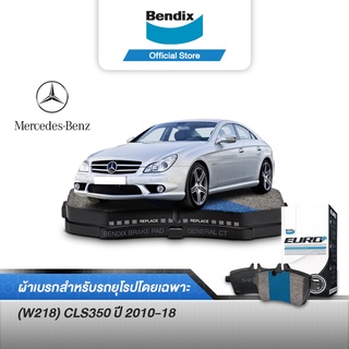 Bendix ผ้าเบรค BENZ CLS350 (W218) (ปี 2010-18) ดิสเบรคหน้า+ดิสเบรคหลัง (DB2183,DB1657)