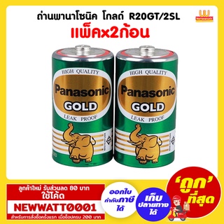 ถ่านพานาโซนิค โกลด์ R20GT/2SL (แพ็คx2ก้อน) /