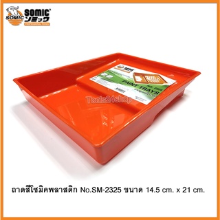 ถาดรองลูกกลิ้งทาสีพลาสติก ถาดทาสี ถาดพักสี ขนาด 40 x 50 x 20 cm. สีส้ม No.2325 ยี่ห้อ Somic