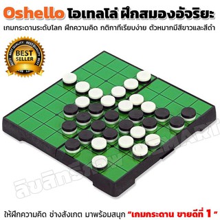 OSHELLO โอเทลโล่ เกมกระดานยอดฮิตระดับทั่วโลก อันดับ 1 เข้าใจง่าย เล่นง่าย ฝึกคิดลับสมอง ช่างสังเกต IQ มาพร้อมความสนุก