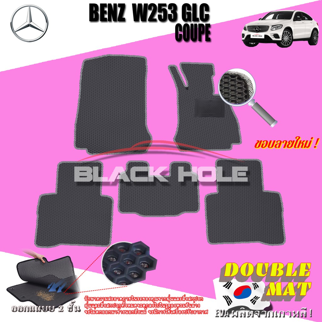 Benz W253 GLC250d 2015-2018 Coupe พรม2ชั้นแบบรูรังผึ้ง Blackhole