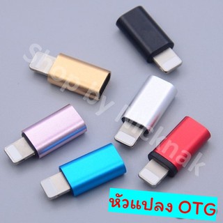 หัว OTG หัวแปลง Adapter แอนดรอยด์ Andriod เป็น หัวแปลง Adapter IPhone ไอโฟน