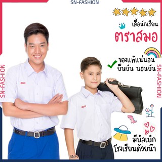 เสื้อนักเรียน เชิ๊ต เสื้อนักเรียนชาย มัธยม ม.ต้น ประถม ตราสมอ - ชุดนักเรียน โรงเรียนรัฐบาล เชิ๊ต ชาย