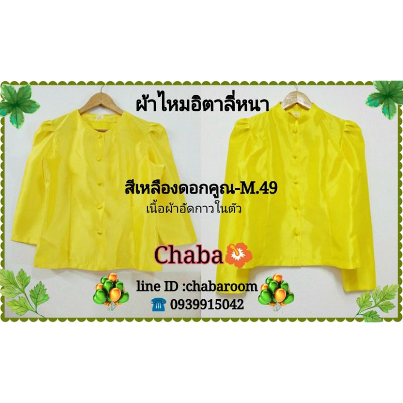 เสื้อไทยจิตรลดา​และไทยเรือนต้น, สีเหลือง​ดอก​คูณ​-M.49