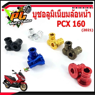 บูชล้ออลูมิเนียม PCX/บูชแกนล้อหน้า อลูมิเนียม รุ่น PCX 160 (ปี 2021 ราคาต่อคู่ )/บูชมิเนียม สำหรับแปลงใส่ล้อขอบ 17 นิ้ว