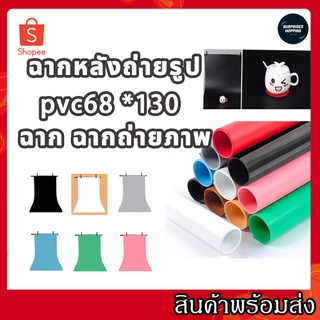 PVC Background ผ้าฉากหลัง ฉากถ่ายภาพ ฉากหลังถ่ายภาพ ถ่ายภาพ โครงฉาก ฉากถ่ายภาพ ขนาด 68 x 130 เซนติเมตร มี