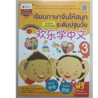 หนังสือเรียน เรียนภาษาจีนให้สนุก ระดับปฐมวัย 3 (นามมีบุ๊ค)