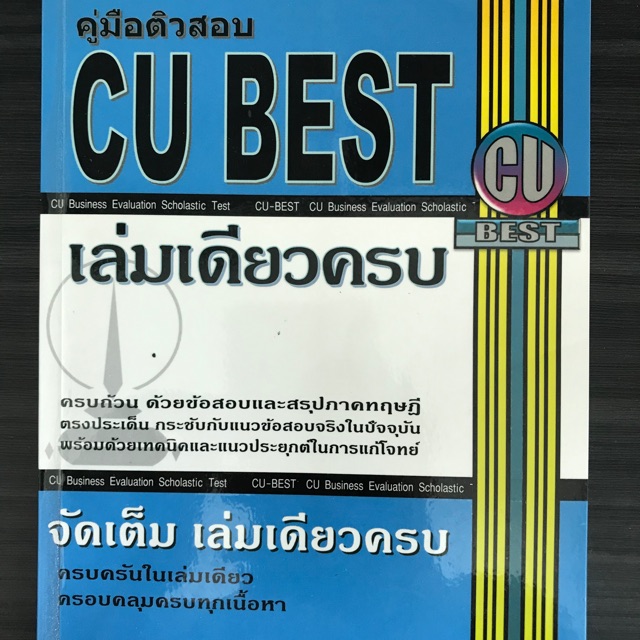หนังสือเตรียมสอบ CU BEST มือสอง