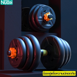 Nuodi ชุดดัมเบล พร้อมบาร์เบล Barbell and Dumbbell ดัมเบล ดัมเบลปรับน้ำหนัก ที่ยกน้ำหนัก อุปกรณ์ฟิตเนส เพิ่มกล้ามเนื้อ