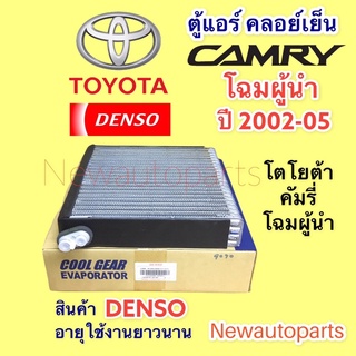 ตู้แอร์ DENSO Coolgear TOYOTA CAMRY ACV30 ปี 2002-06 โฉมผู้นำ คลอย์เย็น โตโยต้า คัมรี่ EVAPORATOR คอยเย็น  #9090