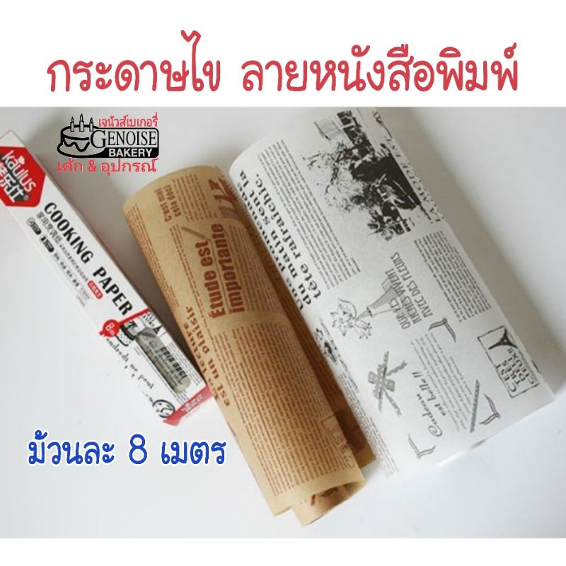 กระดาษ​ไข​ ลา​ยหนังสือ​พิมพ์​ กระดาษ​ห่อ​อาหาร​ ยาว8เมตร