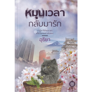 Se-ed (ซีเอ็ด) : หนังสือ หมุนเวลากลับมารัก