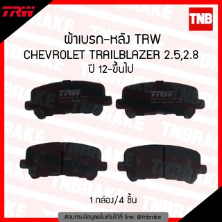 TRW ผ้าเบรก (หลัง) CHEVROLET TRAILBLAZER ปี 2012-ขึ้นไป