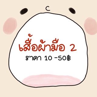 เสื้อผ้ามือสองเฉพาะไลฟ์สด(10-50฿)