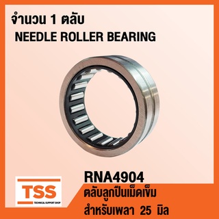 RNA4904 ตลับลูกปืนเม็ดเข็ม RNA 4904 ( NEEDLE ROLLER BEARINGS ) จำนวน 1 ตลับ RNA4904 โดย TSS