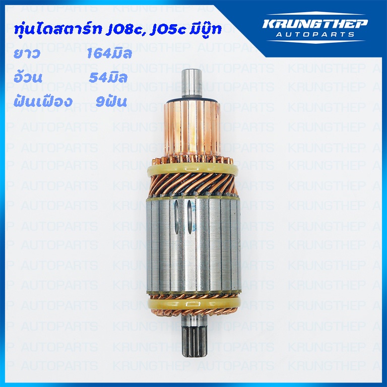 ทุ่นไดสตาร์ท ทุ่นสตาร์ท HINO JO8c, JO5c มีบู๊ท 24v Sawafuji