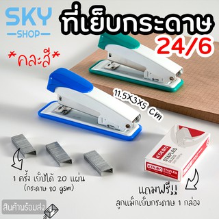 SKY *คละสี* ที่เย็บกระดาษ แม็กเย็บกระดาษ 24/6 เครื่องเย็บกระดาษ ลูกแม็กเย็บกระดาษ ลวดเย็บกระดาษ อุปกรณ์สำนักงาน