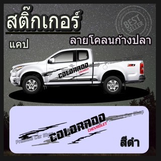 สติ๊กเกอร์ติดรถกระบะ สติ๊กเกอร์แต่งรถ สติ๊กเกอร์ซิ่ง D3 โลโก้ Corolado โคลนก้างปลา (1 ชุด 2 ข้าง) ผลิตในโรงงานไทย