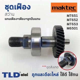 ชุดเฟือง เฟือง+แกน สว่าน Maktec มาคเทค รุ่น MT651, MT652, MT653 - Makita มากีต้า รุ่น M6501 ตัวเฟืองมี 34 ฟัน (ทุกรุ่...