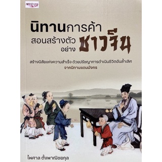 9786165784405 นิทานการค้า สอนสร้างตัวอย่างชาวจีน