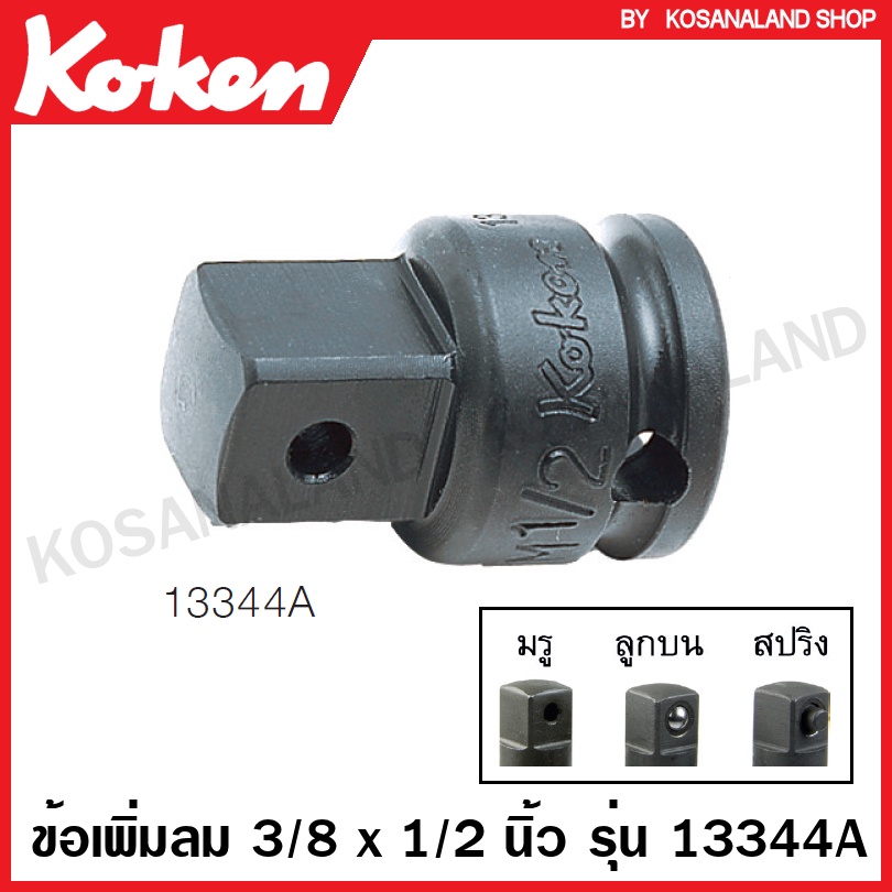 Koken ข้อเพิ่มลม 3/8 นิ้ว (F) x 1/2 นิ้ว (M) รุ่น 13344A แบบมีรู รหัส 13344A / แบบลูกปืน รหัส 13344A-B / แบบสปริง รหัส 13344A-P (Impact Socket Adaptor) – โปรปัง