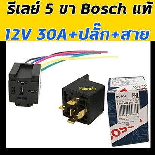 รีเลย์ Bosch แท้ 5 ขา 12V 30A+ปลั๊กเสียบ+สายไฟ กล่องน้ำเงิน Relay บอช ขั้ว รีเรย์ 12 โวลท์ ปลั๊กไฟ plug ปลั๊กรีเลย์