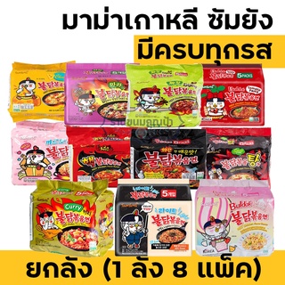 (ยกลัง) Samyang มาม่าเกาหลี (1 ลัง 8 แพ็ค) เลือกรสชาติได้ สินค้านำเข้า สินค้าเกาหลี