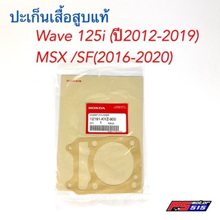 ปะเก็นเสื้อสูบแท้ Wave125iปลาวาฬ(ปี2012-2019) MSXทุกปี