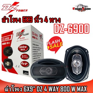 ลำโพง6x9 นิ้ว 4ทาง DZ POWER รุ่น DZ-6900 รุ่นใหม่จำนวน 1คู่ ลำโพงแกนร่วมติดเครื่องเสียงรถยนต์ 4ทาง ขนาด6x9นิ้วรูปไข่