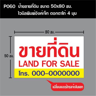 P060 ป้ายขายที่ดิน ขนาด 50X80 ซม. ตอกตาไก่ 4 มุม