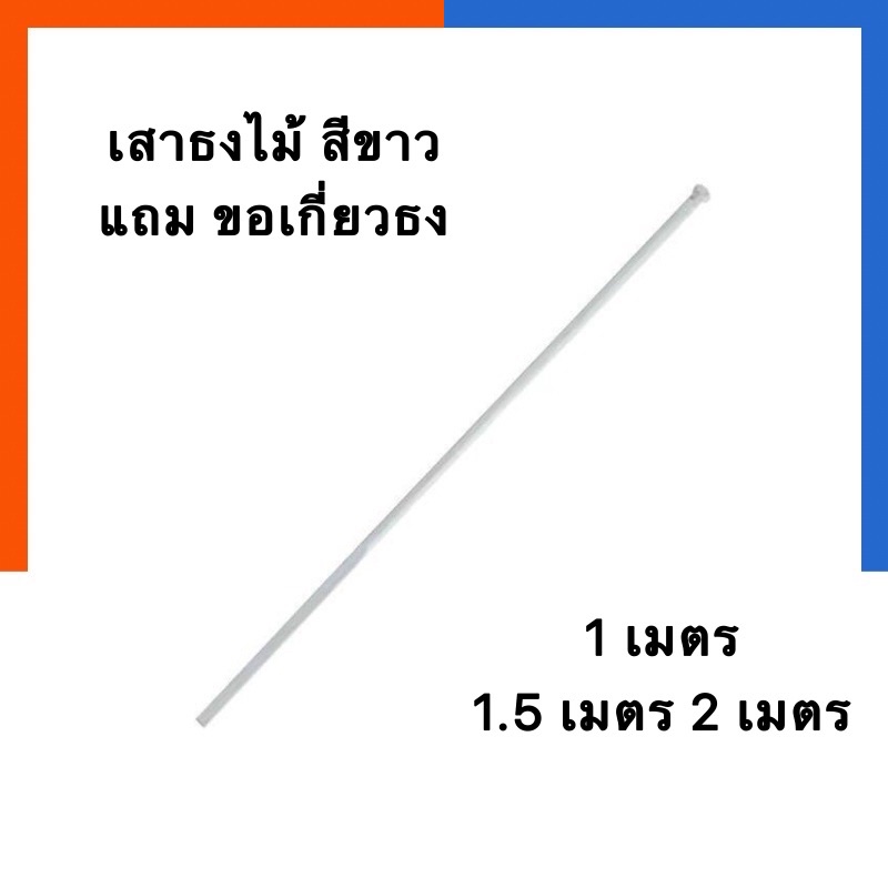 เสาธง เสาธงไม้ เสาธงชาติ ขนาด สูง 1 เมตร 1.5เมตร 2 เมตร แถม ขอเกี่ยวธง ไม้หนา ขาว เสาธงน้ำตาล เสาธง ลูกเสือ  US.Station