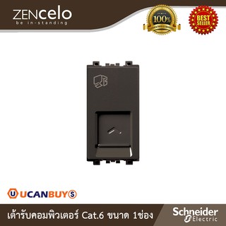 Schneider Electric เต้ารับคอมพิวเตอร์ Cat.6 ขนาด 1 ช่อง สีน้ำตาล รุ่น Zencelo : 8431SRJ6H_BZ สั่งซื้อที่ร้าน Ucanbuys