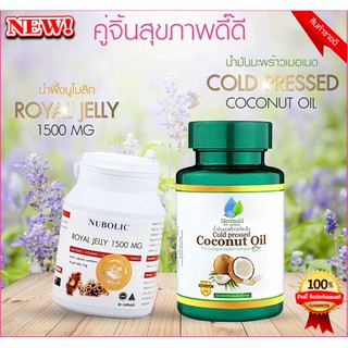 คู่จิ้นสุขภาพดี! นมผึ้งนูโบลิก Royal Jelly 1500 mg.+น้ำมันมะพร้าวเมอเมด Coconut Oil